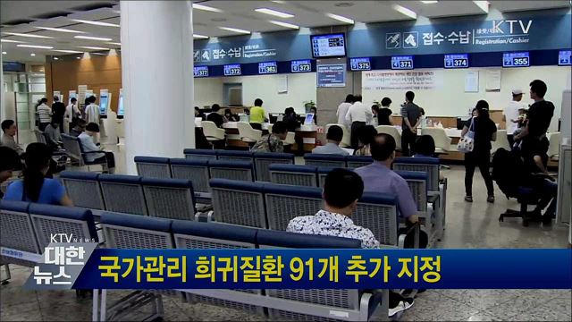 국가관리 희귀질환 91개 추가 지정