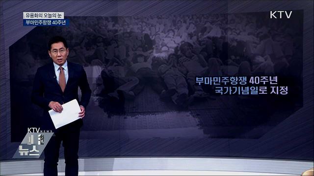 부마민주항쟁 [유용화의 오늘의 눈]
