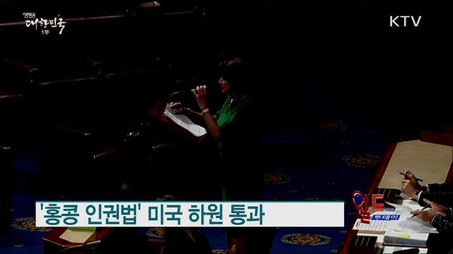 &#39;홍콩 인권법&#39; 미국 하원 통과 [월드 투데이]