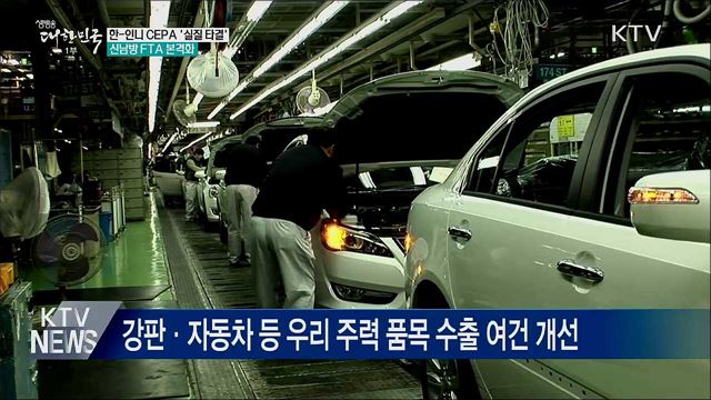 한-인니 CEPA &#39;실질 타결&#39;···신남방 FTA 본격화