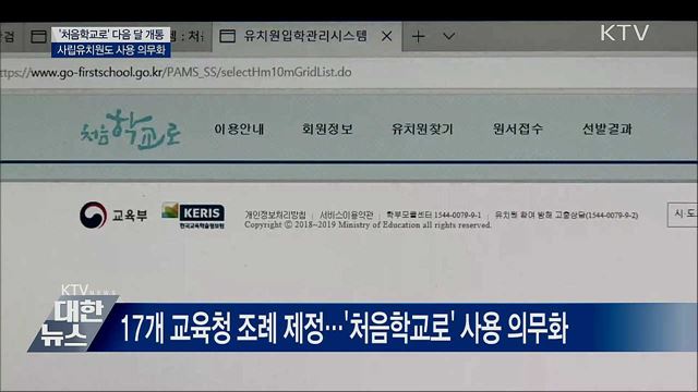 &#39;처음학교로&#39; 다음 달 개통···사립유치원도 의무화