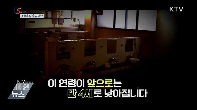 여탕 남아 출입 만 5세→만 4세로···이유는? [S&#38;News]