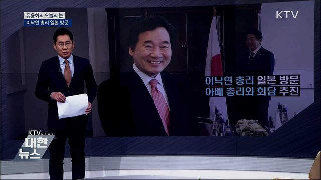 이낙연 총리 일본 방문 [유용화의 오늘의 눈]