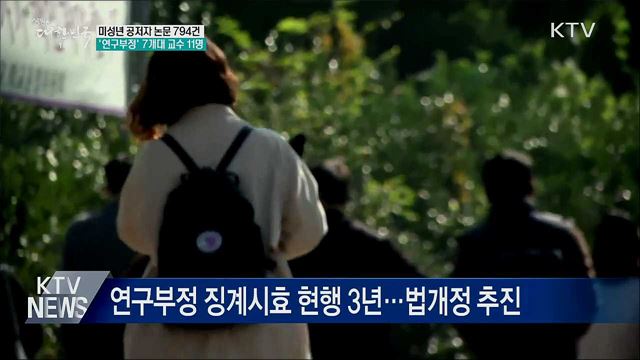 미성년 공저자 논문 794건···&#39;부정&#39; 교수 11명