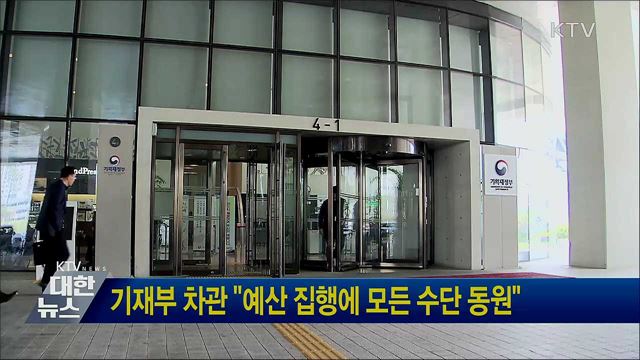 기재부 차관 &#34;예산 집행에 모든 수단 동원&#34;