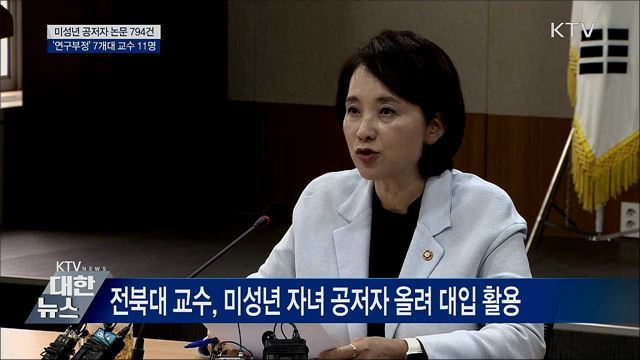 미성년 공저자 논문 794건···&#39;부정&#39; 교수 11명