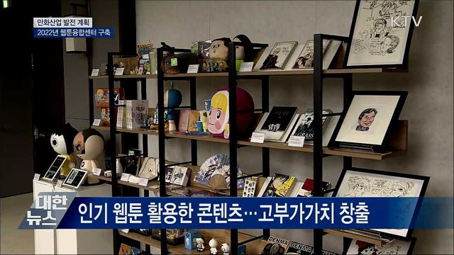 만화산업 발전 계획···2022년 웹툰융합센터 구축
