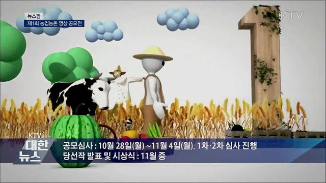 제1회 농업농촌 영상 공모전 [뉴스팜]