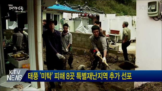 태풍 &#39;미탁&#39; 피해 8곳 특별재난지역 추가 선포