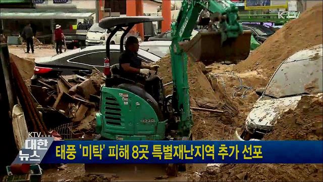 태풍 &#39;미탁&#39; 피해 8곳 특별재난지역 추가 선포