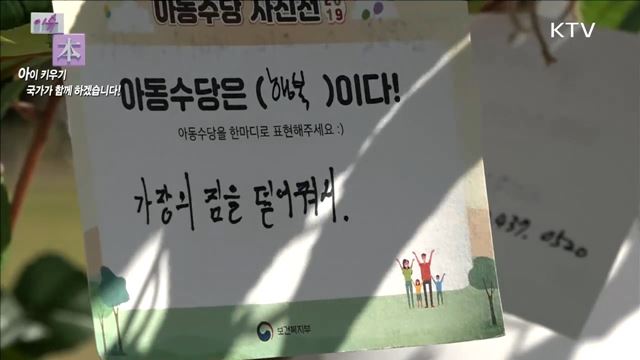 아동 복지, 국가가 책임집니다