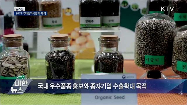 2019 국제종자박람회 개최 [뉴스팜]