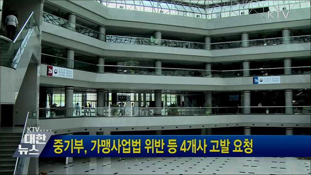 중기부, 가맹사업법 위반 등 4개사 고발 요청