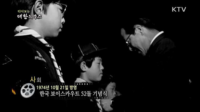 다시보는 대한늬우스 (74. 10. 21) 이미지