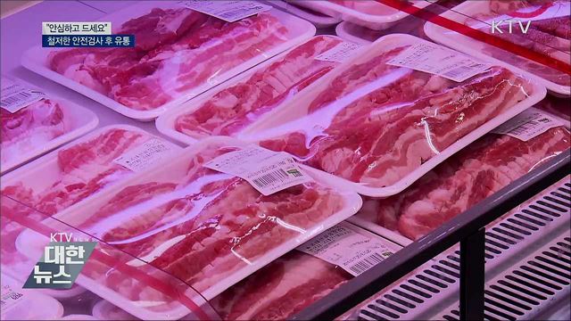 안전검사 통과한 돼지만 유통···&#34;안심하고 드세요&#34;