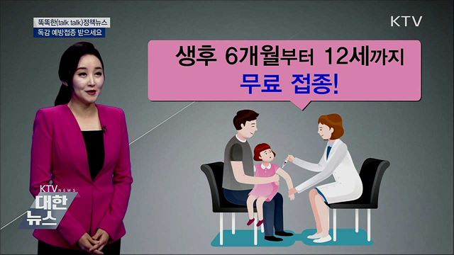 독감 예방접종 받으세요 [똑똑한 정책뉴스]