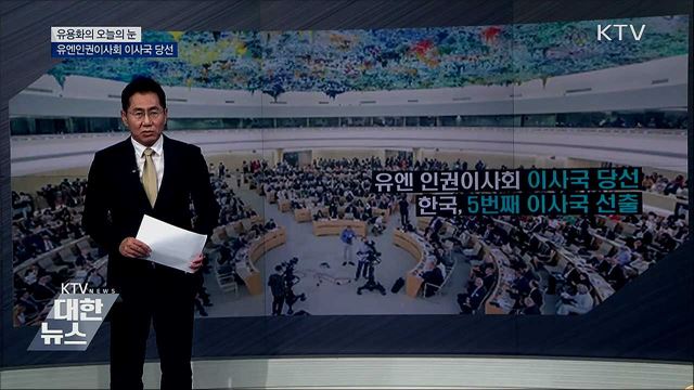 유엔 인권이사회 이사국 당선 [유용화의 오늘의 눈]