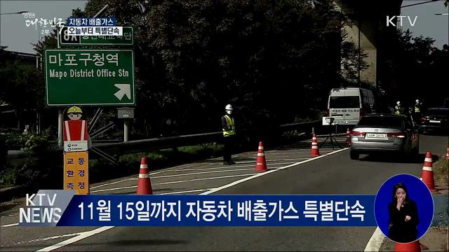 자동차 배출가스 특별단속···다음 달 15일까지
