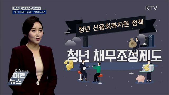 청년 채무조정제도 신청하세요 [똑똑한 정책뉴스]