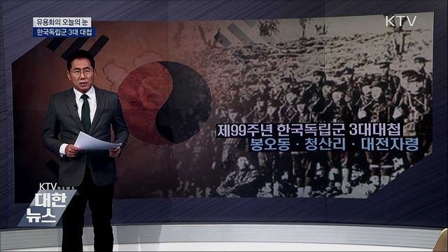 한국독립군 3대대첩 [유용화의 오늘의 눈]