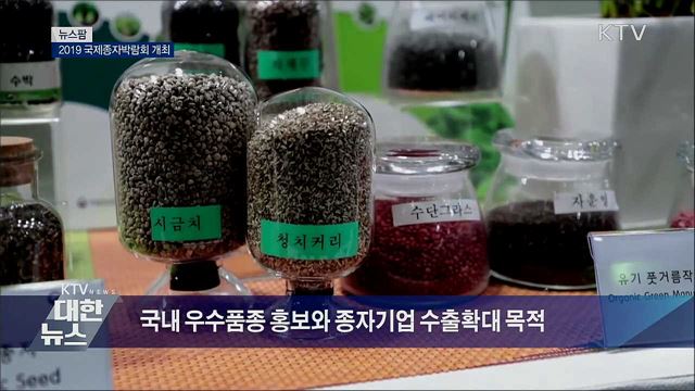 2019 국제종자박람회 개최 [뉴스팜]