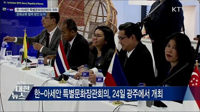 한-아세안 특별문화장관회의···문화교류 협력 방안 논의