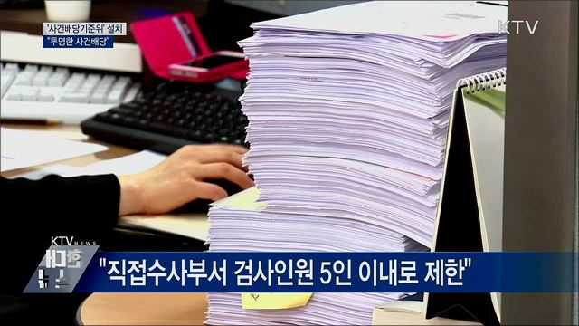 &#39;사건배당기준위&#39; 설치 권고···&#34;투명한 사건배당&#34;