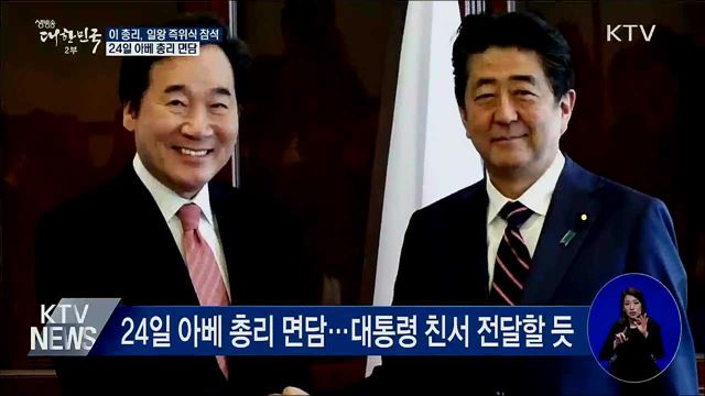 이 총리, 일왕 즉위식 참석···"한일 대화 촉진"