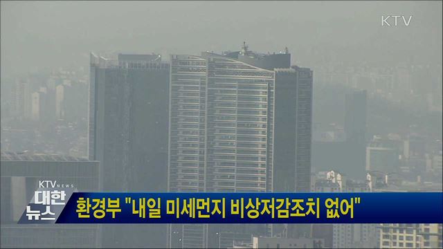 환경부 &#34;내일 미세먼지 비상저감조치 없어&#34;