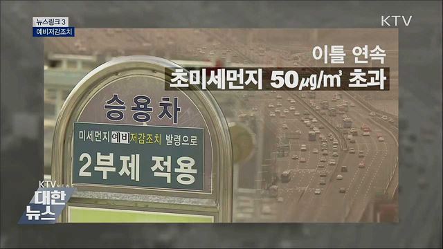 예비저감조치 [뉴스링크]