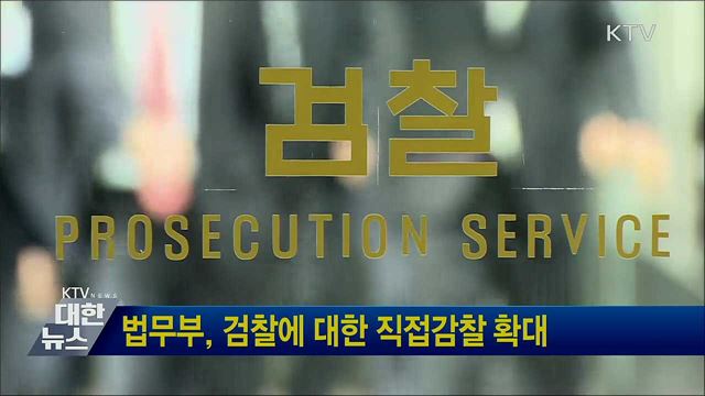 법무부, 검찰에 대한 직접감찰 확대