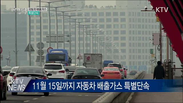 자동차 배출가스 특별단속···다음 달 15일까지