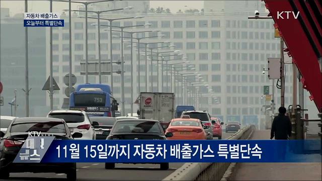 자동차 배출가스 특별단속···다음 달 15일까지