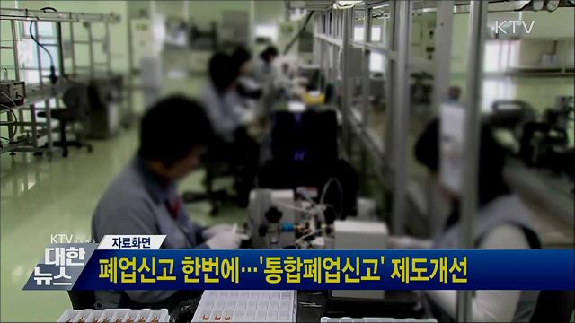 폐업신고 한번에·&#39;통합폐업신고&#39; 제도개선