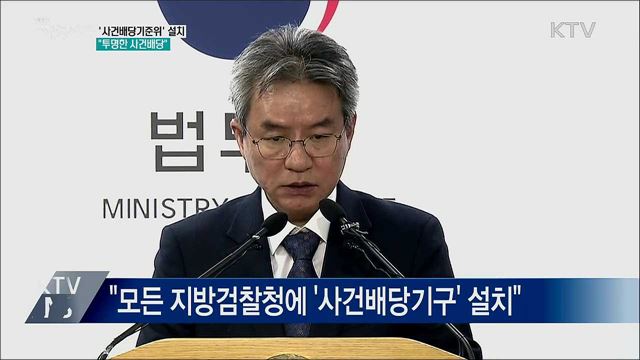 &#39;사건배당기준위&#39; 설치 권고···&#34;투명한 사건배당&#34;