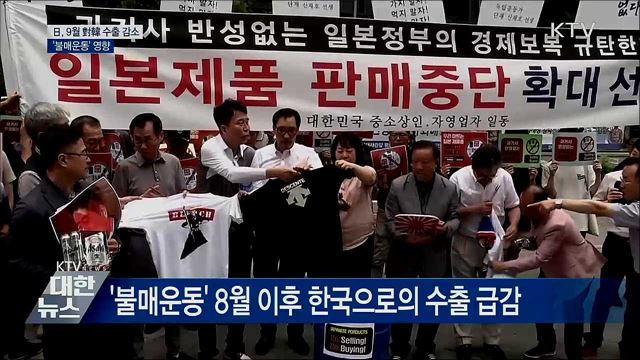 日, 한국으로 수출 급감···불매운동 영향&#34;