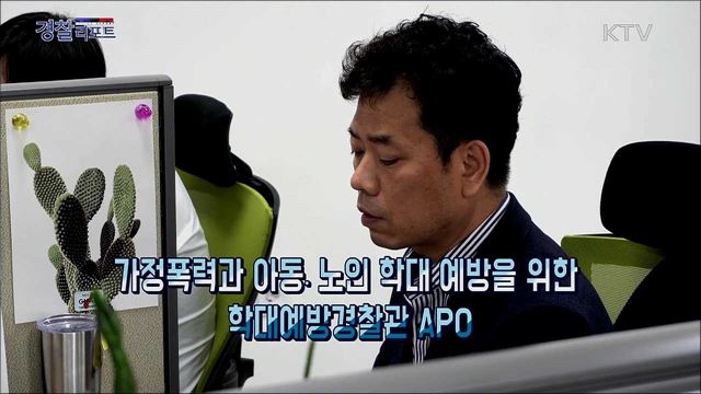 가정폭력 예방 위한 학대예방경찰관과 위기가정통합지원센터