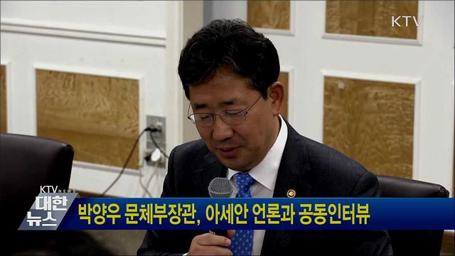 박양우 문체부장관, 아세안 언론과 공동인터뷰