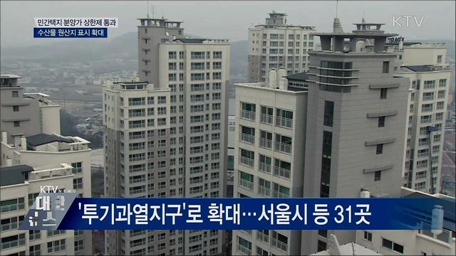 민간택지 분양가 상한제 국무회의 통과