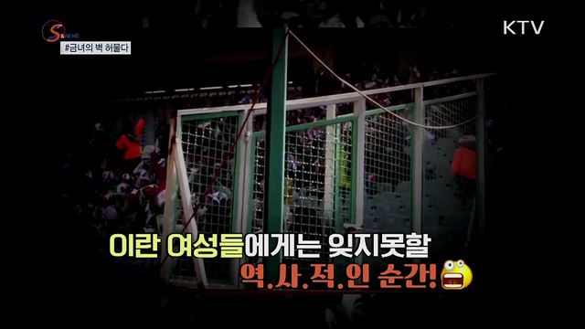 38년 만에 축구장 입장···금녀의 벽 허물다 [S&News]
