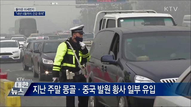 돌아온 미세먼지···&#34;내년 5월까지 건강 유의&#34;