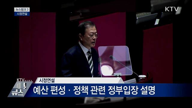 시정연설 [뉴스링크]