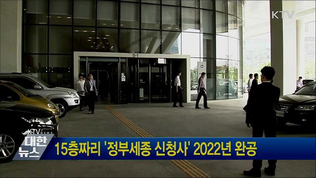 15층짜리 &#39;정부세종 신청사&#39; 2022년 완공