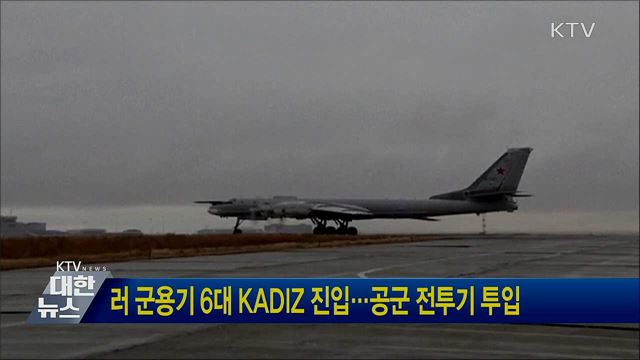 러 군용기 6대 KADIZ 진입···공군 전투기 투입