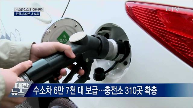 2022년까지 수소충전소 310곳 구축···전국서 30분 내 도달