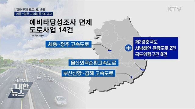 &#39;예타 면제&#39; 도로사업 속도···총 6조 원 규모