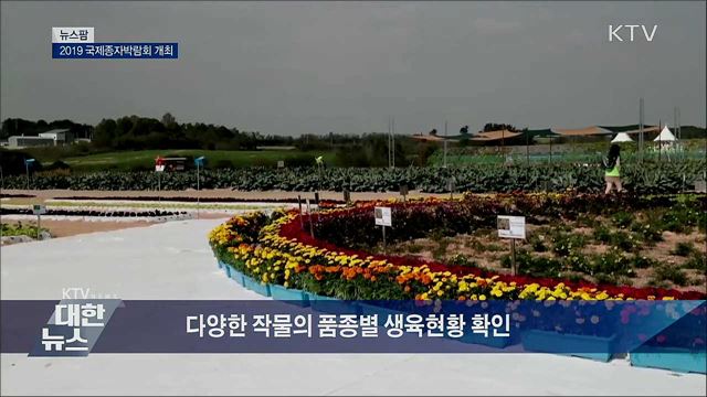 2019 국제종자박람회 개최 [뉴스팜]