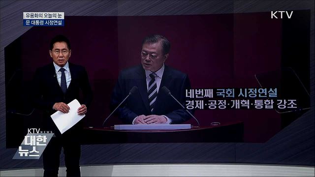 문 대통령 시정연설 [유용화의 오늘의 눈]