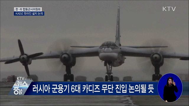 한·러 합동군사위원회···카디즈 핫라인 설치 논의