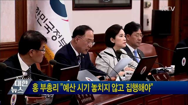 홍 부총리 &#34;예산 시기 놓치지 않고 집행해야&#34;